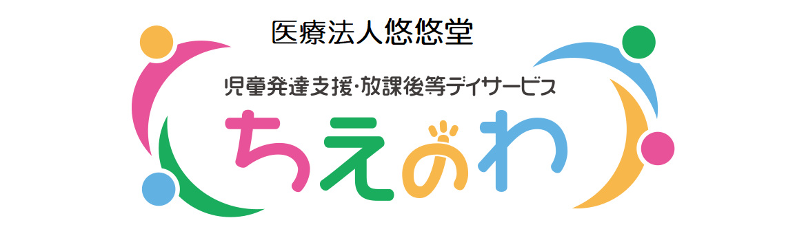 児童発達支援・放課後等デイサービス ちえのわ